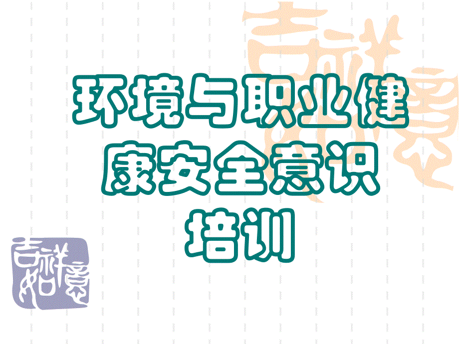 环保与职业健康安全最新版_第1页