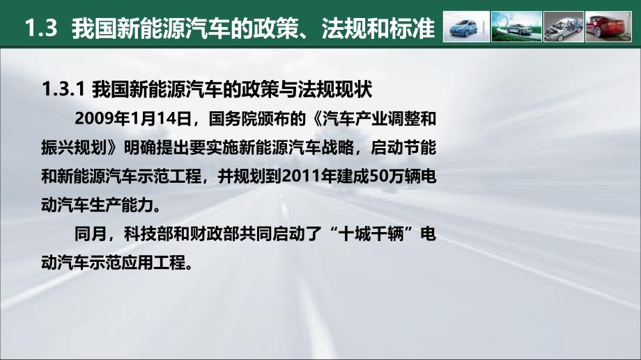 我国新能源汽车的政策法规和标准_第3页