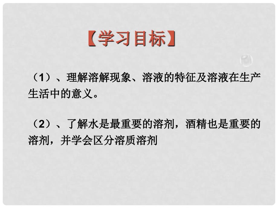 九年级化学下册 第九单元 溶液 课题1 溶液的形成（1）课件 新人教版_第2页