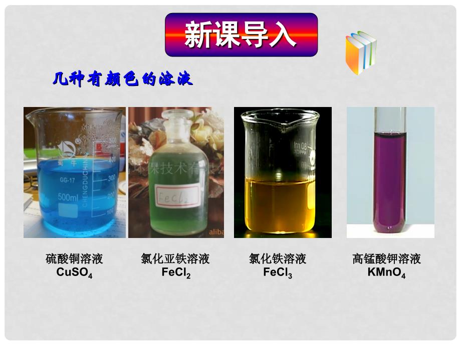 九年级化学下册 第九单元 溶液 课题1 溶液的形成（1）课件 新人教版_第3页