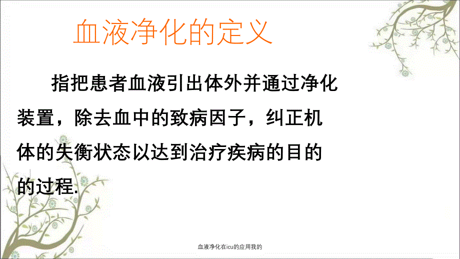 血液净化在icu的应用我的_第2页