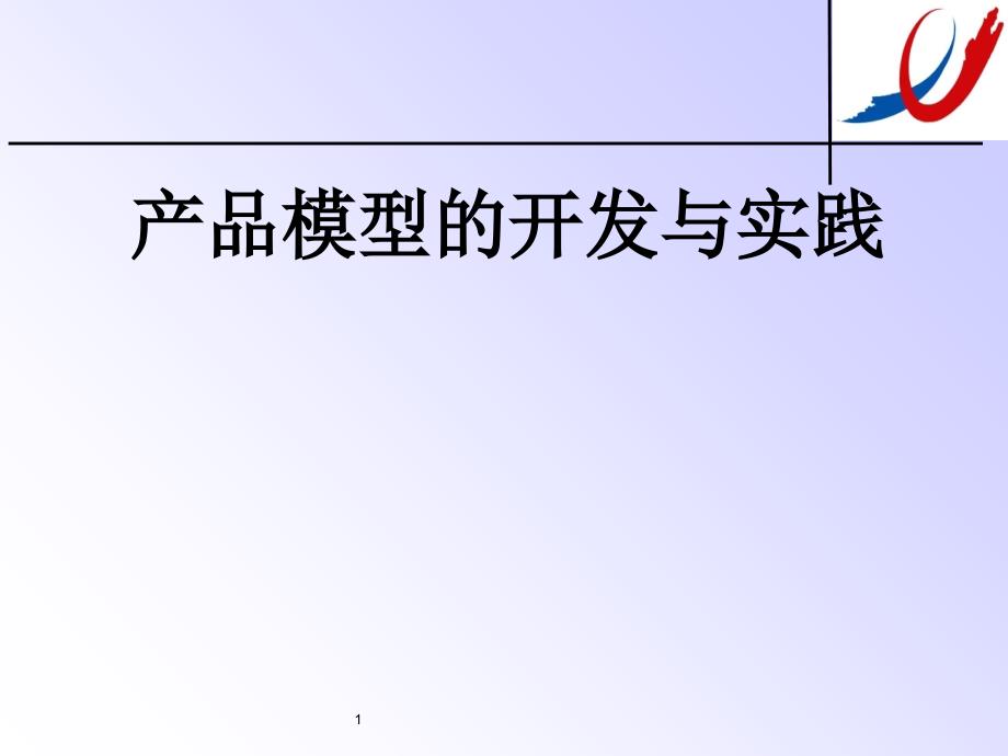 产品模型的开发与实践PPT课件_第1页