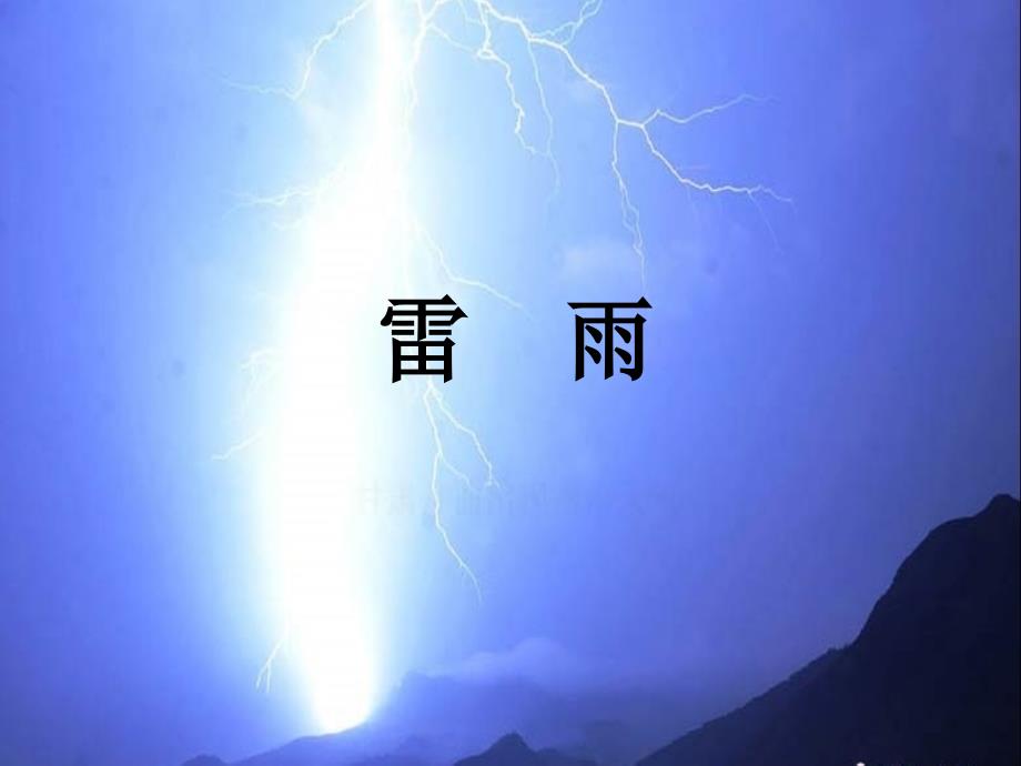 雷雨MicrosoftPowerPoint幻灯片_第1页