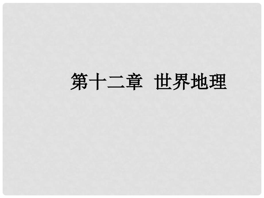 高三地理一轮复习 第十二章 世界地理 第二节 世界主要地区课件 新人教版_第1页