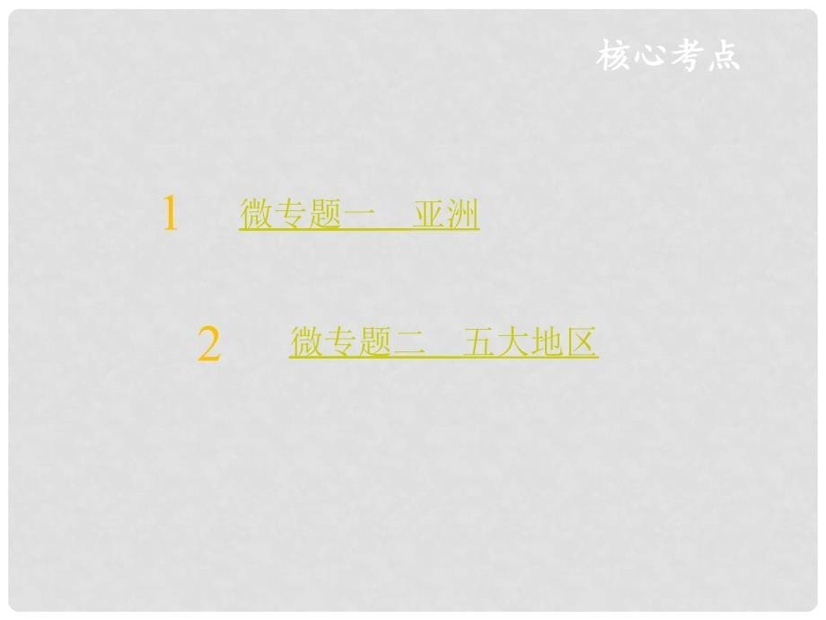 高三地理一轮复习 第十二章 世界地理 第二节 世界主要地区课件 新人教版_第5页