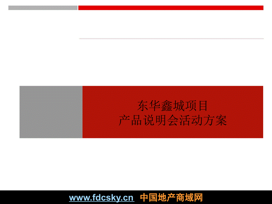 淮南东华鑫城项目产品说明会活动方案_第1页