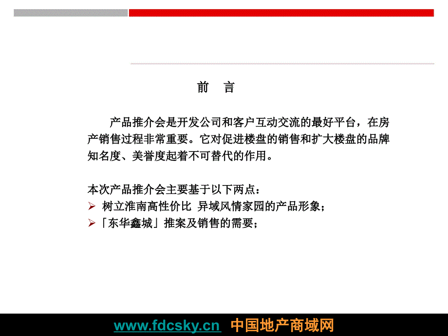 淮南东华鑫城项目产品说明会活动方案_第2页