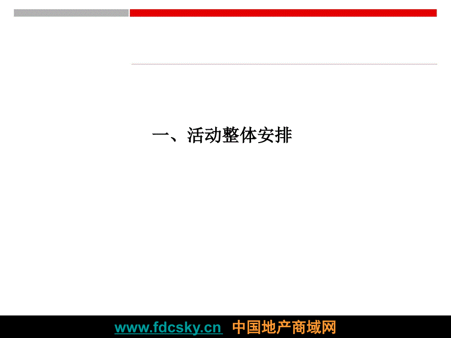 淮南东华鑫城项目产品说明会活动方案_第3页