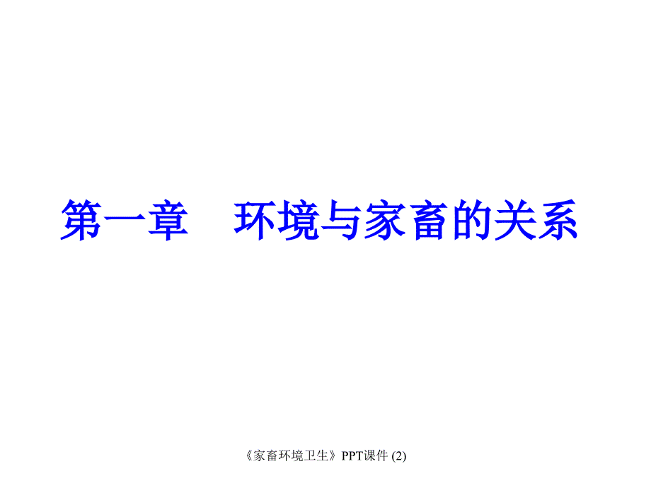 家畜环境卫生最新课件_第1页