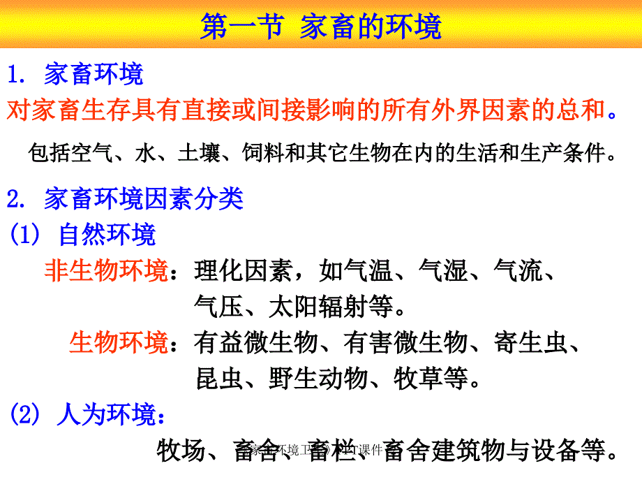 家畜环境卫生最新课件_第2页