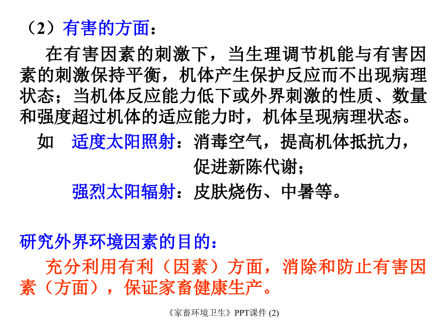 家畜环境卫生最新课件_第4页