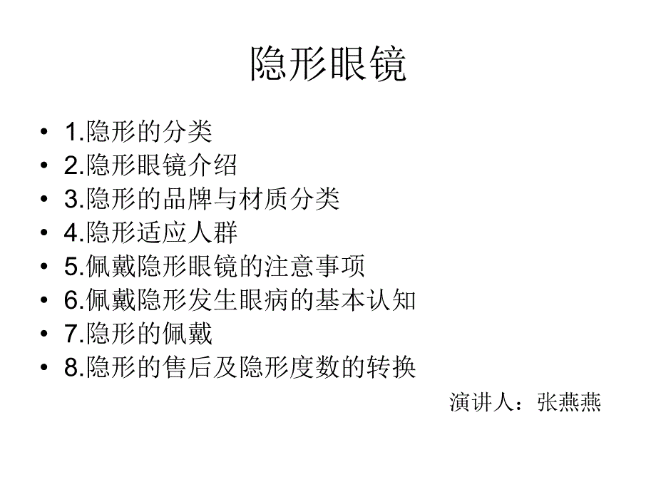 隐形眼镜培训ppt图文_第1页