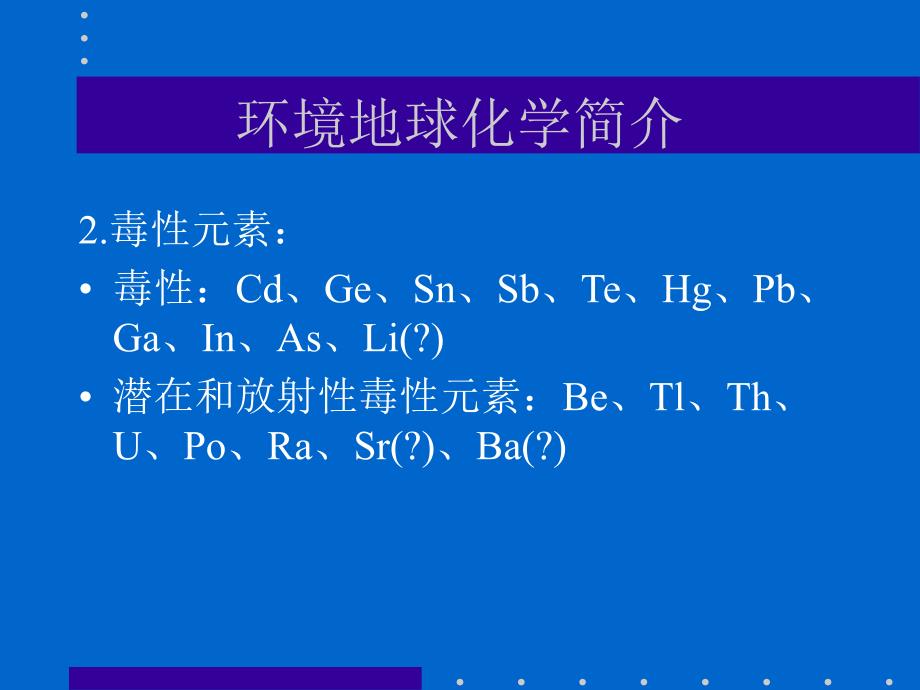 第十章1环境地球化学简介_第4页