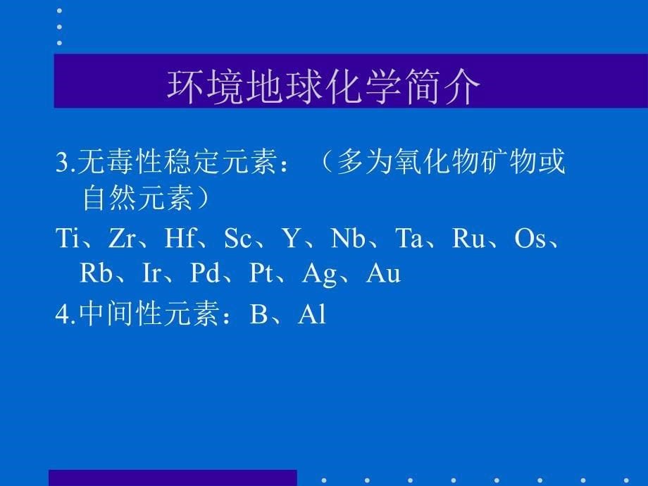 第十章1环境地球化学简介_第5页