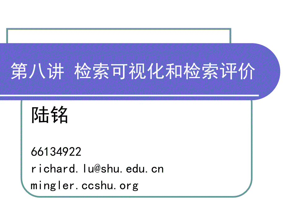 检索可视化和检索评价_第1页