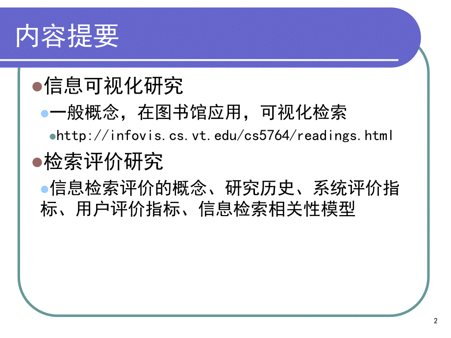 检索可视化和检索评价_第2页