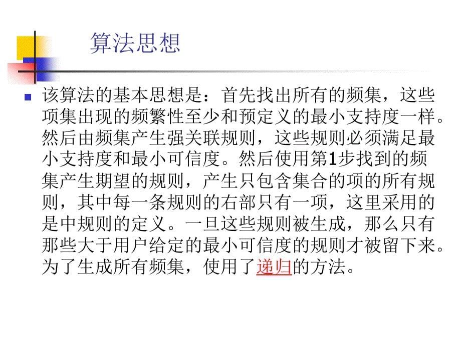 大数据经典关联分析算法Apriori讲解ppt课件_第5页