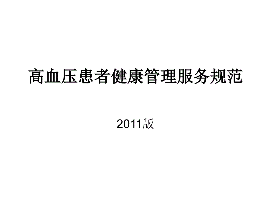 高血压管理规范课件_第1页