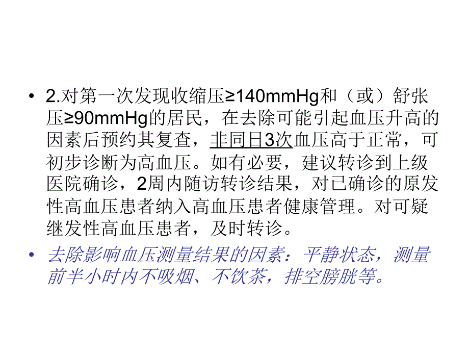 高血压管理规范课件_第4页