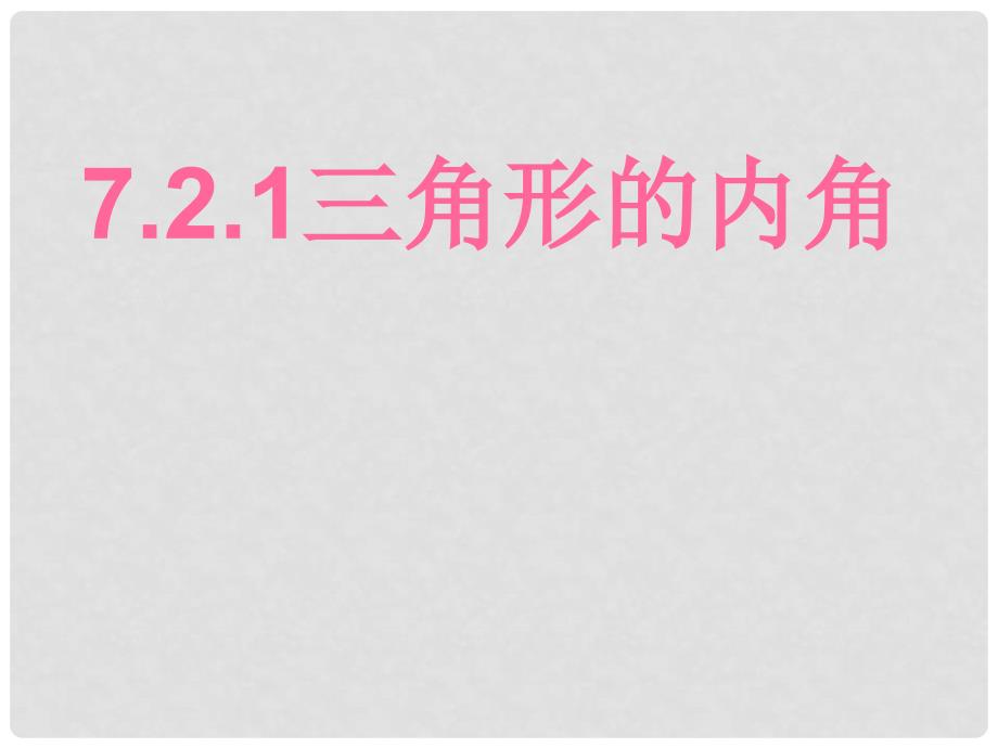 天津市静海县大邱庄镇中学七年级数学 721《三角形的内角》课件_第1页