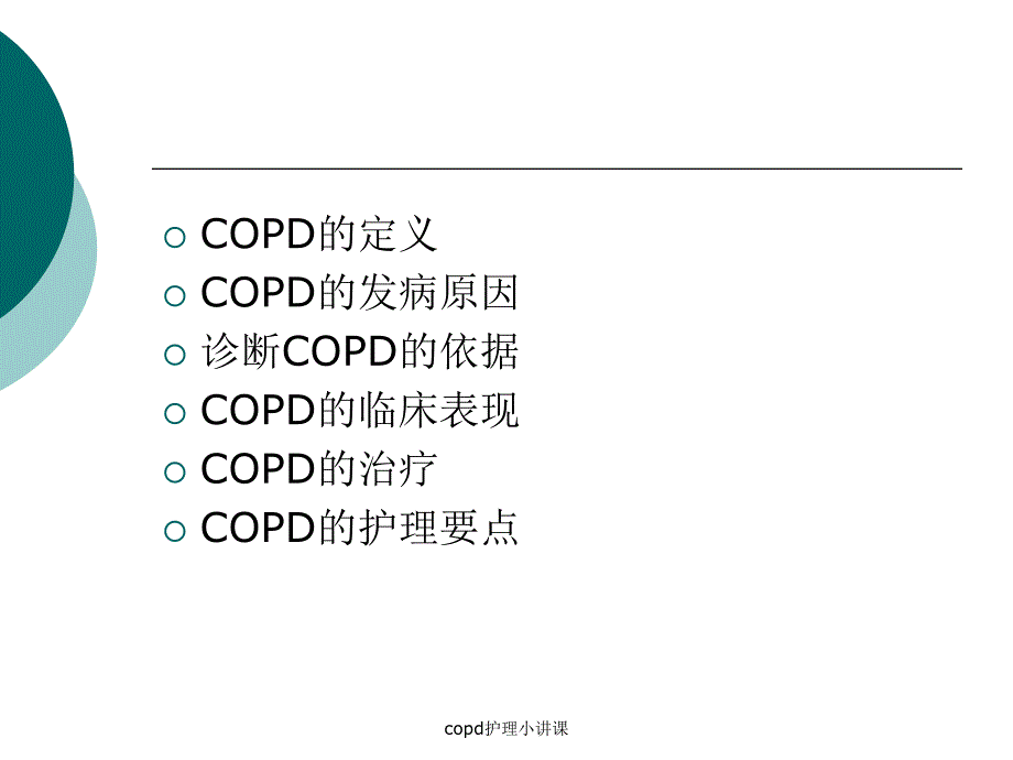 copd护理小讲课课件_第3页