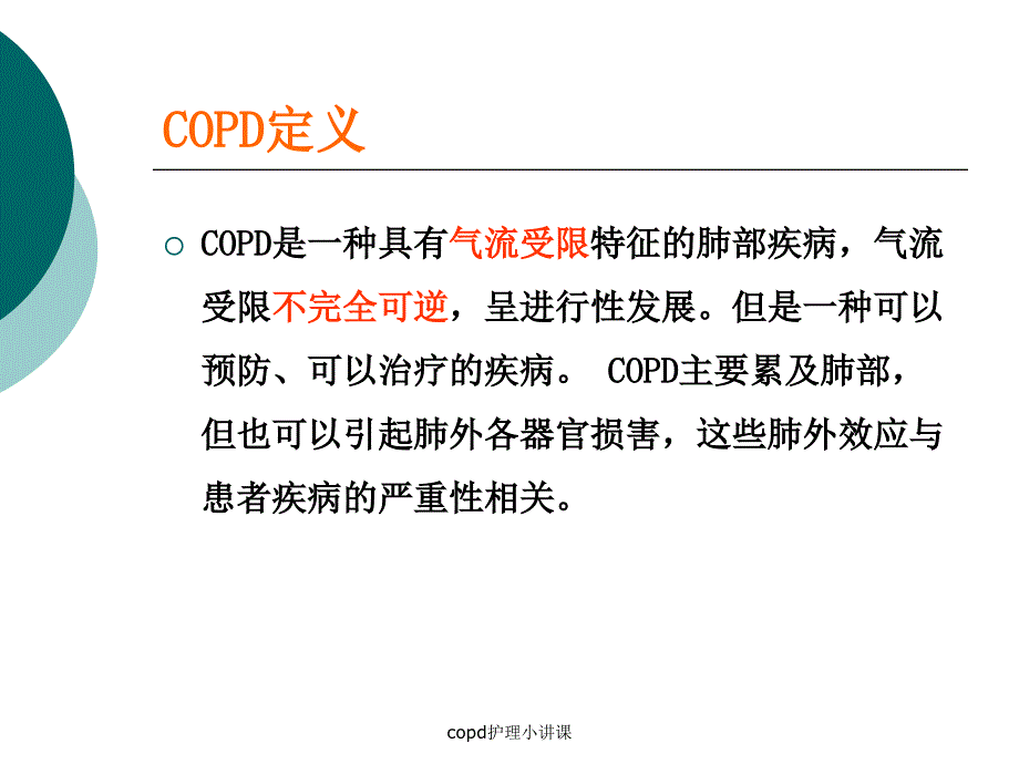 copd护理小讲课课件_第4页