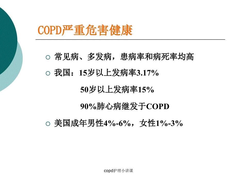 copd护理小讲课课件_第5页