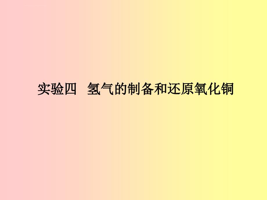 氢气的制备和还原氧化铜ppt课件_第1页