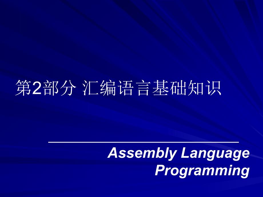 第2部汇编语言基础知识_第1页