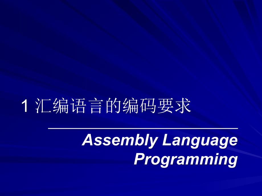 第2部汇编语言基础知识_第2页