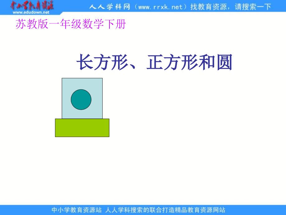 苏教版一年下认识长形、正方形和圆PPT课件_第1页