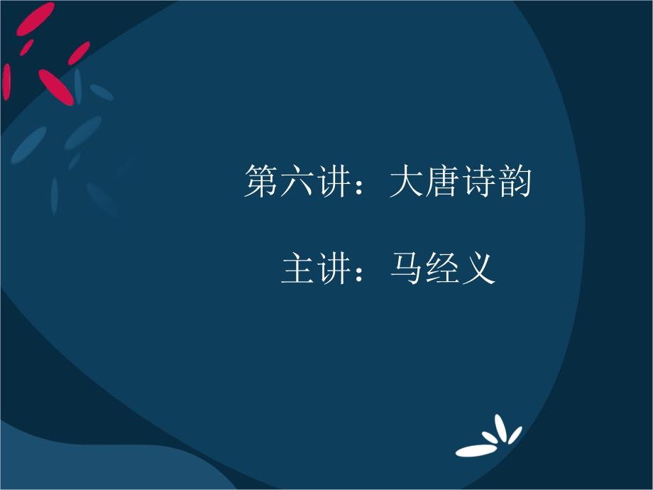 大唐诗韵初唐四杰、李白专题讲座PPT_第1页