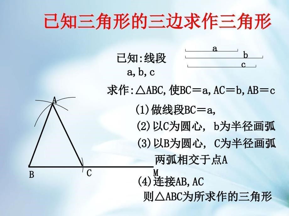 精品湘教版八年级数学上册课件：2.6 用尺规作三角形_第5页