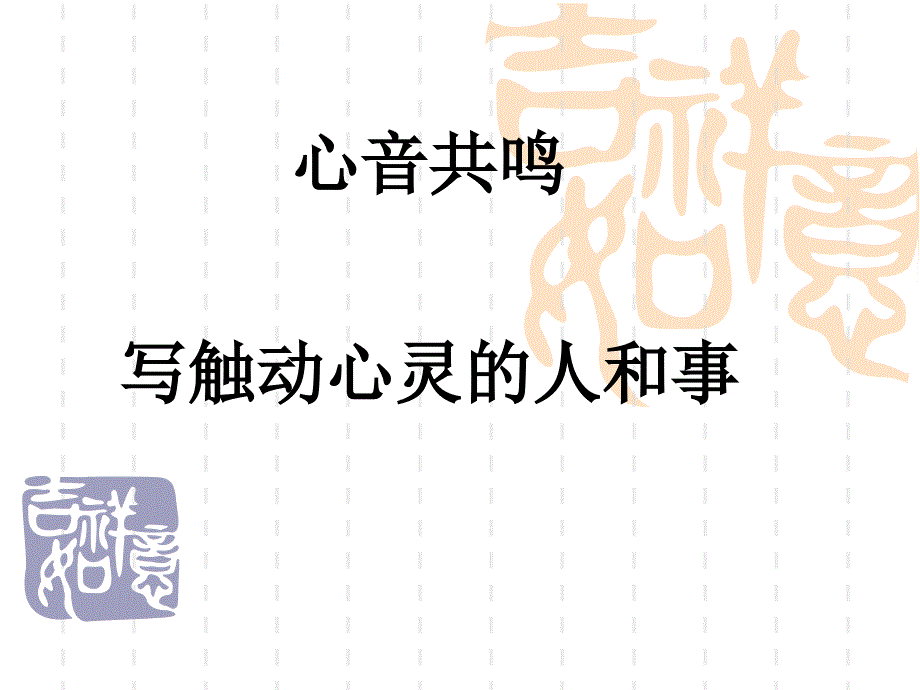 写触动心灵的人和事.ppt_第1页