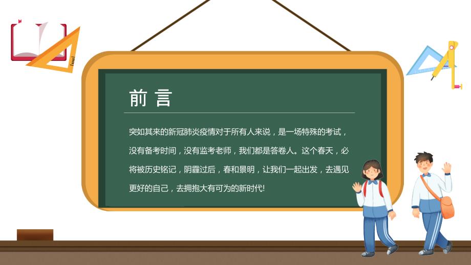 高中开学第一课PPT学习抗疫精神奋力迎战高考PPT课件（带内容）_第2页