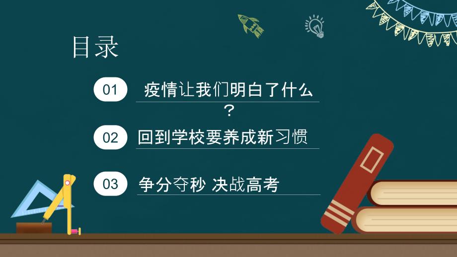 高中开学第一课PPT学习抗疫精神奋力迎战高考PPT课件（带内容）_第3页