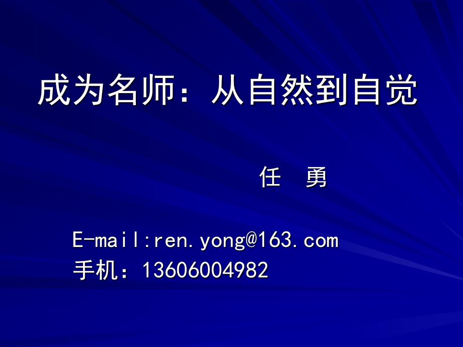 成为名师：从自然到自觉_第1页