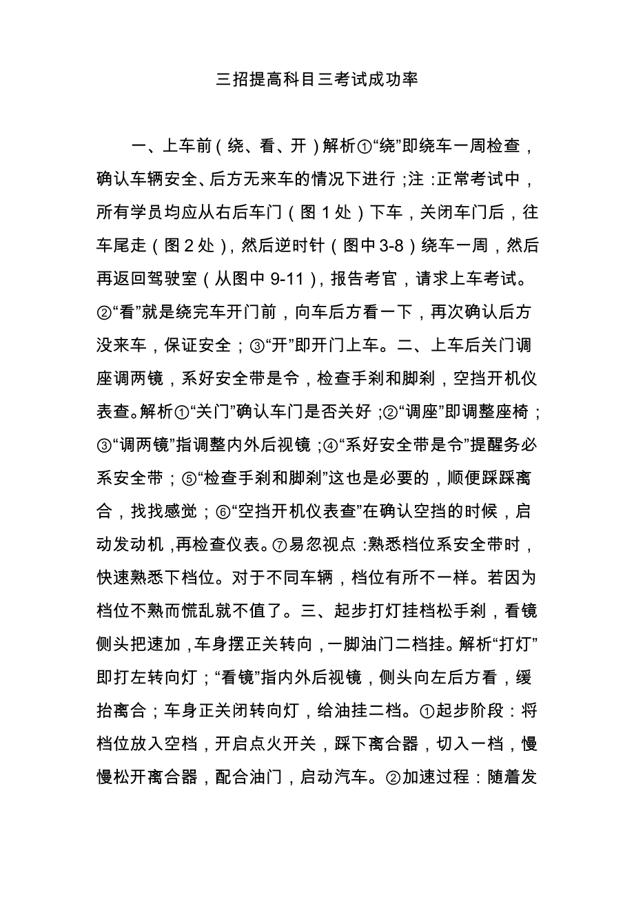 三招提高科目三考试成功率_第1页