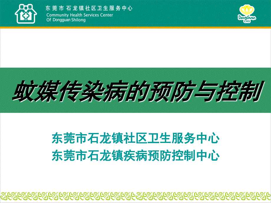 蚊媒传染病的预防与控制PPT课件_第1页