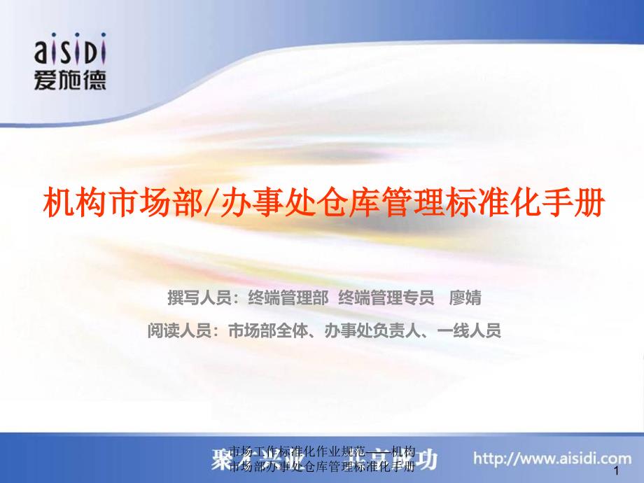 市场工作标准化作业规范——机构市场部办事处仓库管理标准化手册课件_第1页