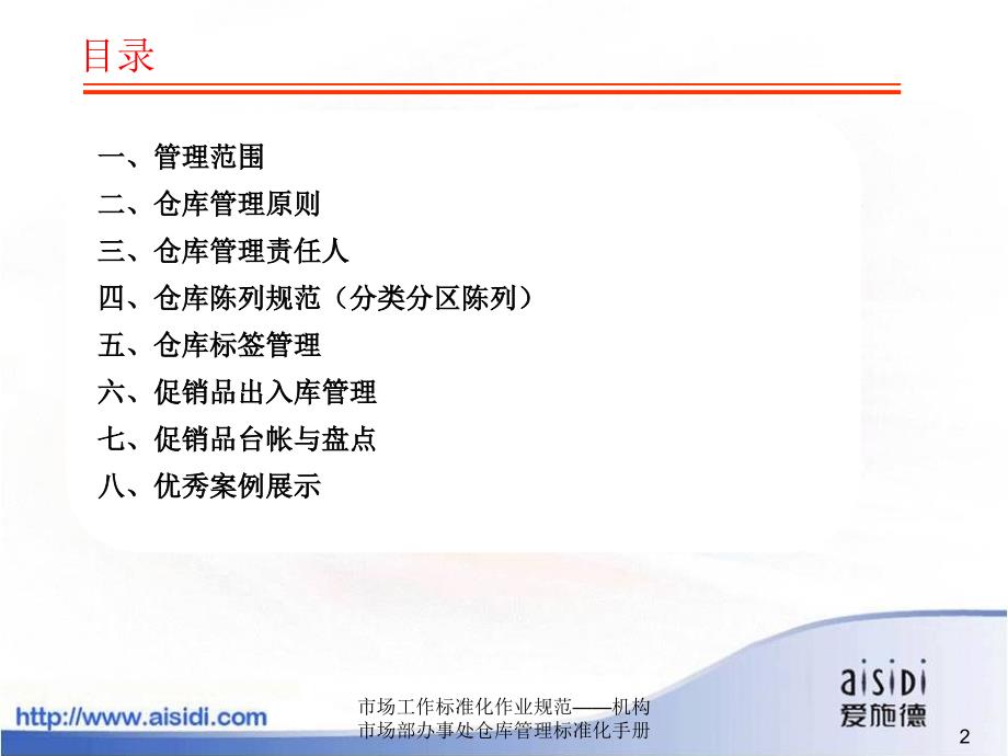 市场工作标准化作业规范——机构市场部办事处仓库管理标准化手册课件_第2页