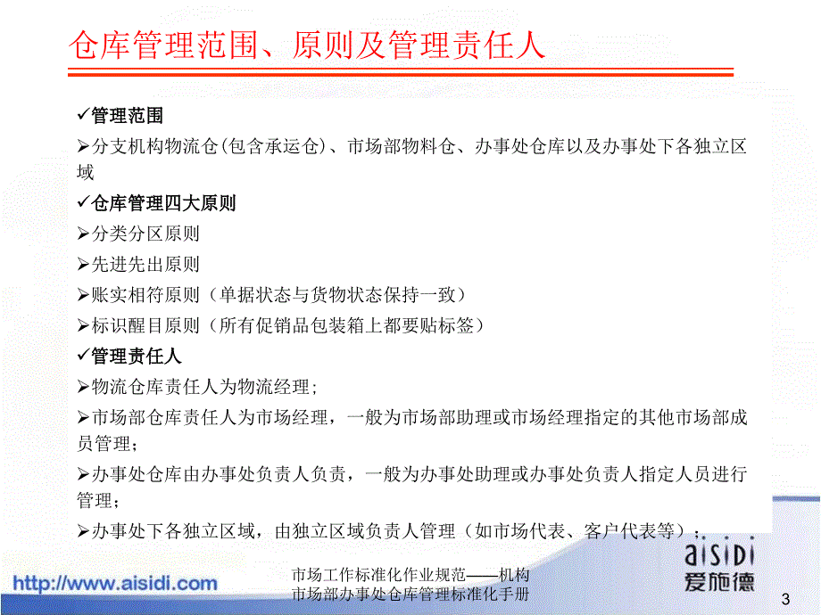 市场工作标准化作业规范——机构市场部办事处仓库管理标准化手册课件_第3页