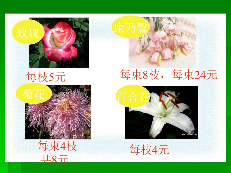 北师大版数学二年级下册《买鲜花》课件_第4页