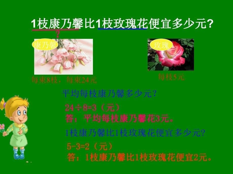 北师大版数学二年级下册《买鲜花》课件_第5页