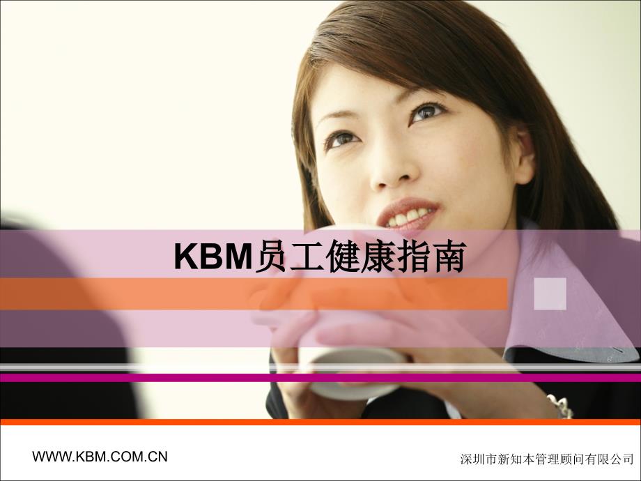 KBM公司员工健康指南.ppt_第1页