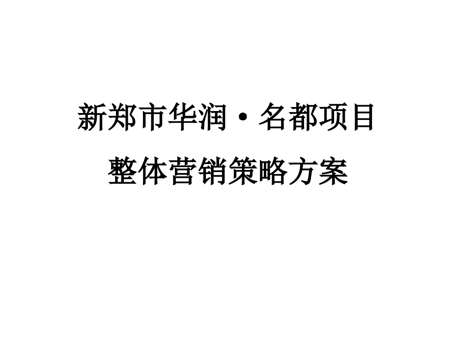 河南新郑华润名都商业中心项目整体营销策略方案55p销售推广策略_第1页