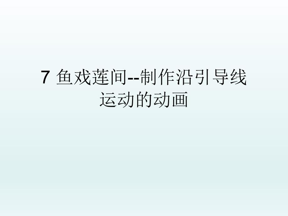 小学五年级上册信息技术-2.7鱼戏莲间-制作沿引导线运动的动画-清华版-(24张)ppt课件_第2页