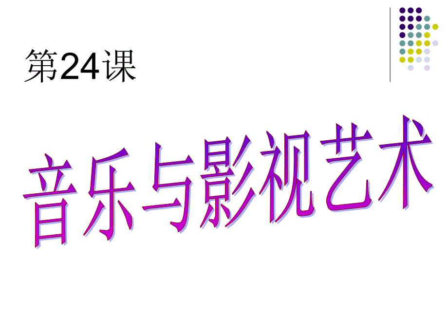 第24课音乐与影视艺术_第1页