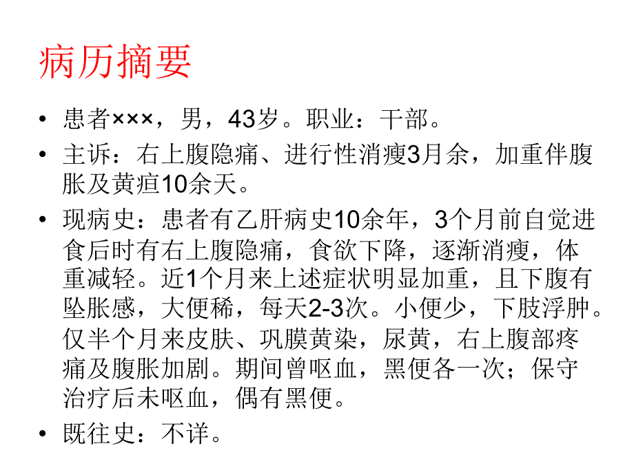 医学消化病例讨论.ppt_第2页