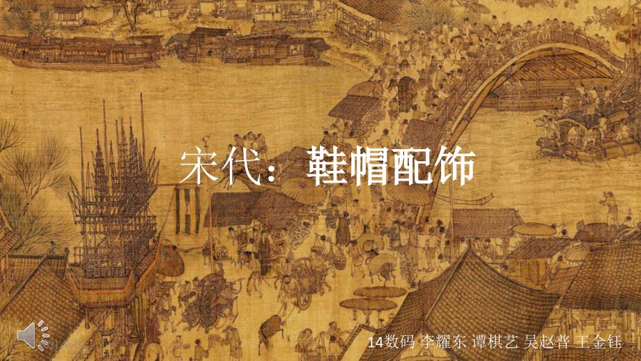 宋代鞋帽配饰_第1页